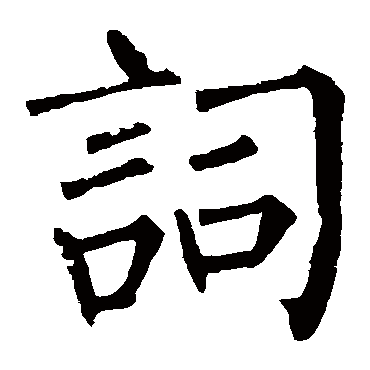 柳公权