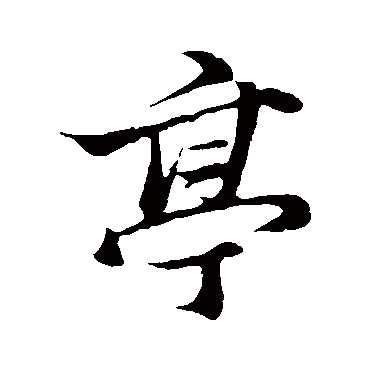 张雨