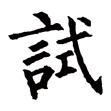 柳公权