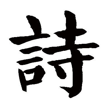 颜真卿