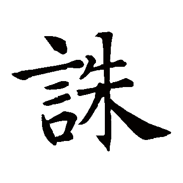 智永