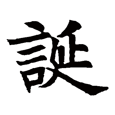 苏孝慈墓志