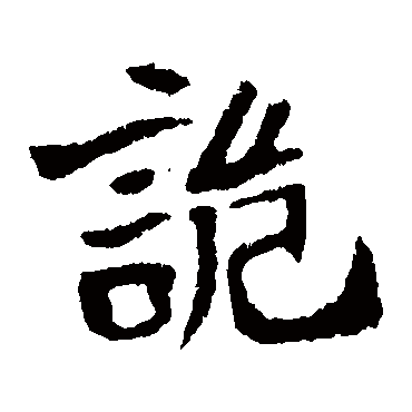 李超墓志