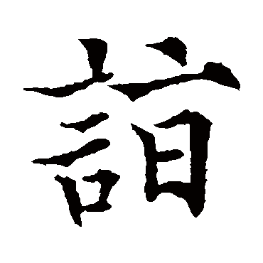 欧阳通