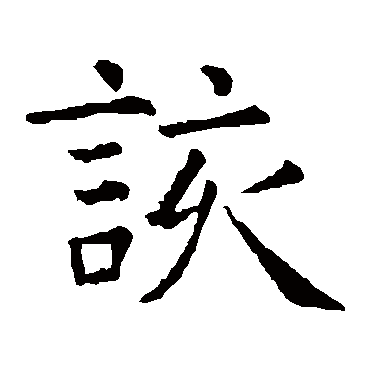 虞世南