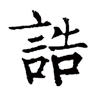 柳公权
