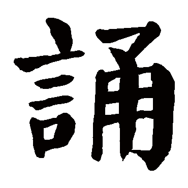 颜真卿