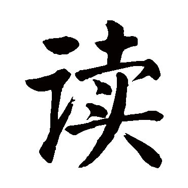颜真卿