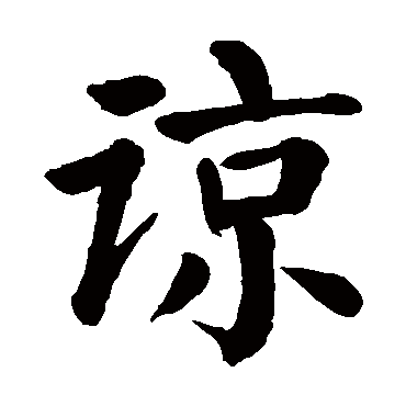 颜真卿