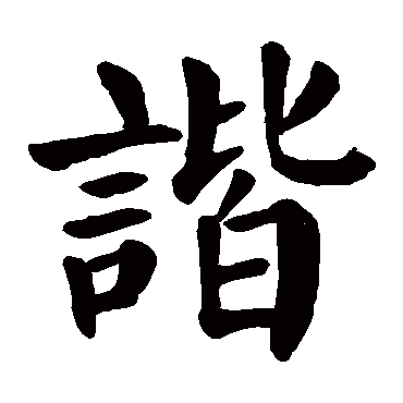 颜真卿