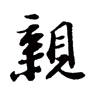 苏轼