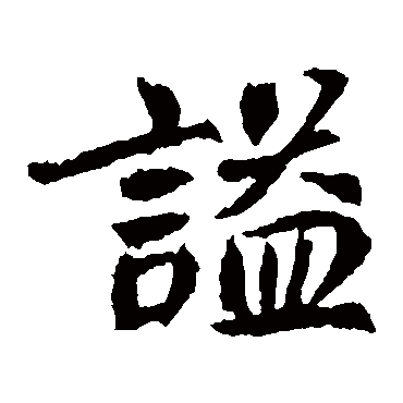 元珍墓志