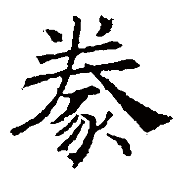 褚遂良