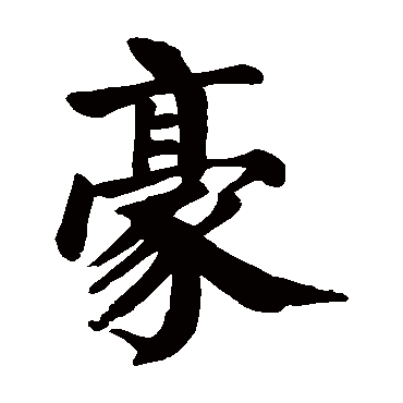 颜真卿