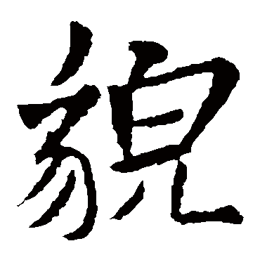 米芾