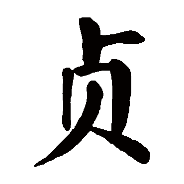 颜真卿