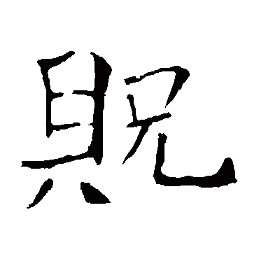 朱君山墓志