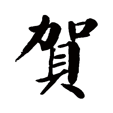 颜真卿