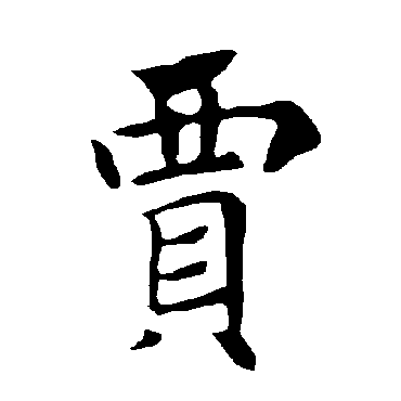 褚遂良