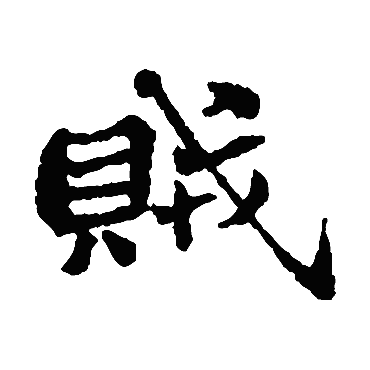 郑板桥