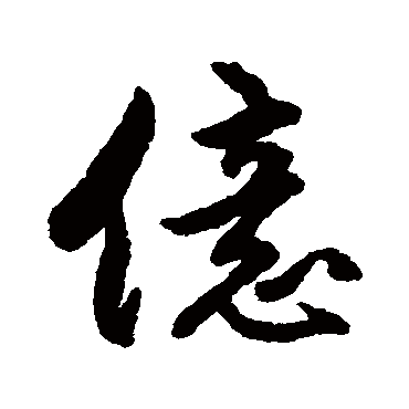 傅山