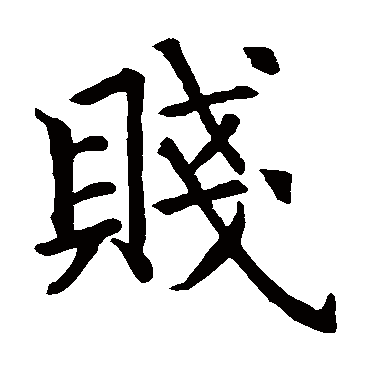 智永