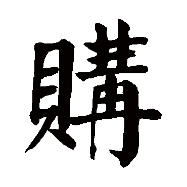 颜真卿