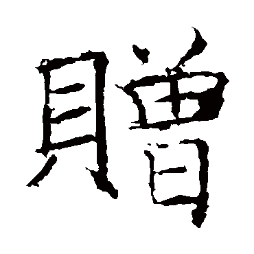 褚遂良