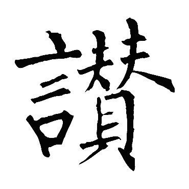 柳公权