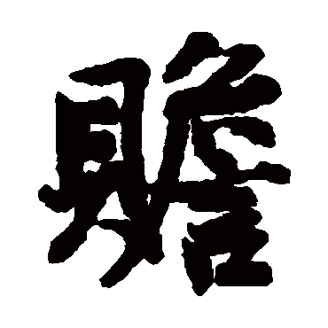 吕公弼