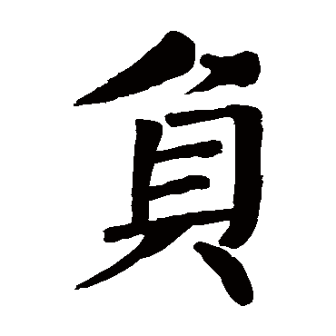 颜真卿