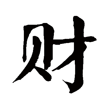 颜真卿