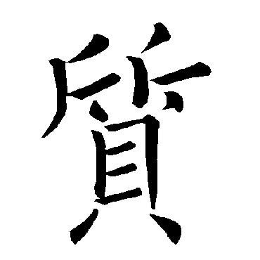 褚遂良