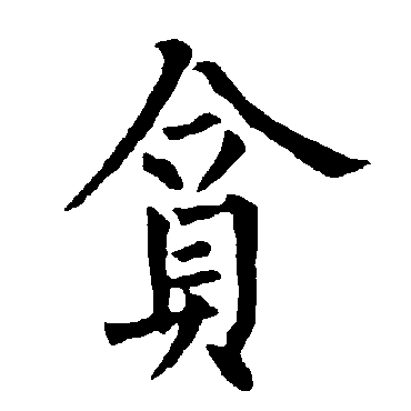 柳公权