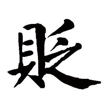 颜真卿