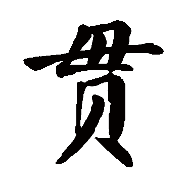 颜真卿