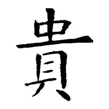 虞世南
