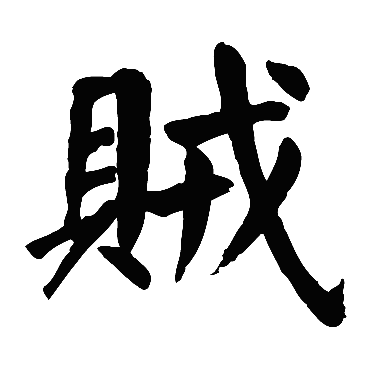 颜真卿