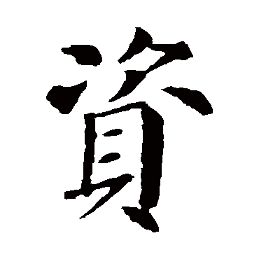 颜真卿
