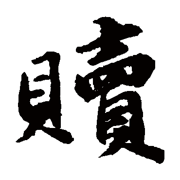 吴宽