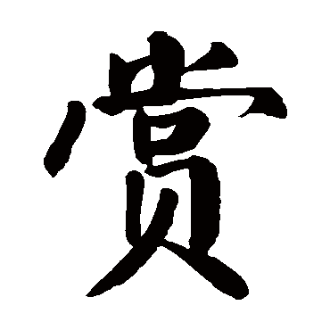 颜真卿