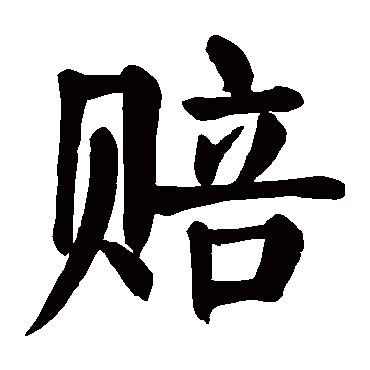 颜真卿