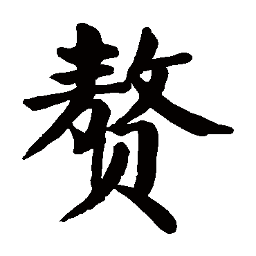 颜真卿