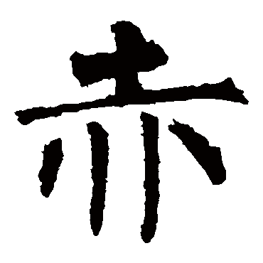 柳公权