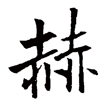 李邕