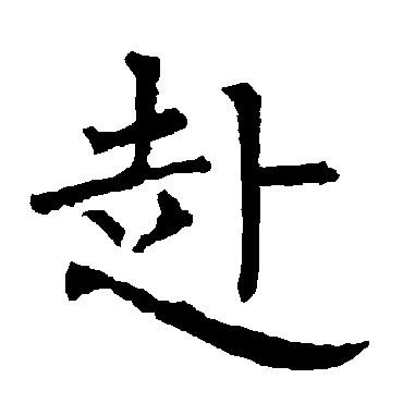 柳公权