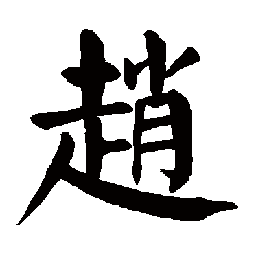 颜真卿