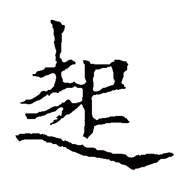 欧阳询