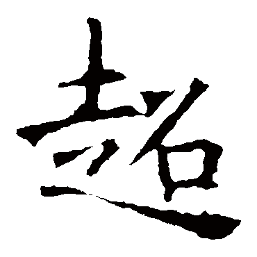 褚遂良