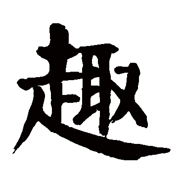 颜真卿